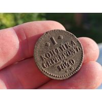 1 копейка серебром 1840г. Не чищена.