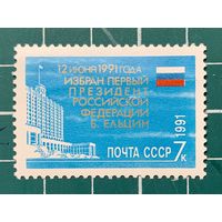 СССР 1991 Избрание первого Президента Российской Федерации Б.Н. Ельцина. Одиночная** 472