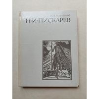 Горленко, Н.А. Н.И. Пискарев. М.: Изобразительное искусство, 1972 - III