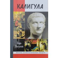 ЖЗЛ Игорь Князький "Калигула" серия "Жизнь Замечательных Людей"
