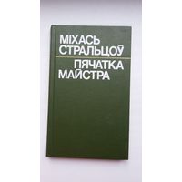 Міхась Стральцоў - Пячатка майстра: эсэ, артыкулы