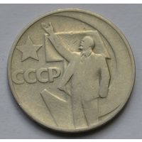 50 копеек 1967 г. 50 лет Советской власти.