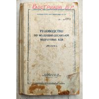Руководство по воздушно-десантной подготовке ВДВ. РВДП-63. Министерство обороны СССР. 1963 год