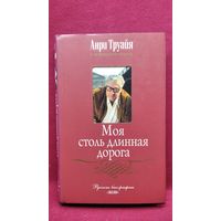 Анри Труайя. Моя столь длинная дорога // Серия: Русские биографии