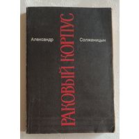 Солженицын Александр. Малое собрание сочинений в семи томах. Том 4. Раковый корпус. 1991
