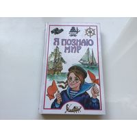 Ред. О. В. Трифонова.	"Я познаю мир. Детская энциклопедия. Корабли".