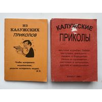 Чернов В. Калужские приколы. Из калужских приколов. 2004, 2007г. С автографом автора! Цена за 2 книги.