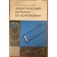 Дидактический материал по астрономии. Г.И. Малахова Е.К. Страун