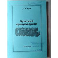 Жуков Е.А. Краткий французско-русский юридический словарь. 2002 год.