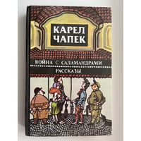 Карел Чапек. Война с саламандрами. Рассказы