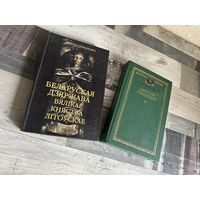 Беларуская дзяржава Вялікае княства Літоўскае (М. Ермаловiч), Выбранае (А. Грыцкевiч)