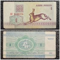 1 рубль Беларусь 1992 г. (БЕ 8128374)