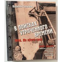 Сарычев Василий. В поисках утраченного времени. Книга седьмая: 1944. На круги своя. /Брест: 2020г. С автографом автора!