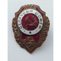 Отличный шофер
