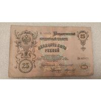 25 рублей 1909 Коншин-Морозов