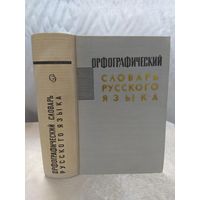Орфографический словарь русского языка