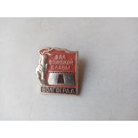 ЗНАЧОК ВОЛГОГРАД ЗАЛ ВОИНСКОЙ СЛАВЫ