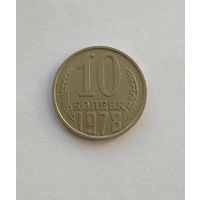 10 копеек 1978 года разновидность.