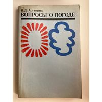 П.Д. Астапенко. Вопросы о погоде (что мы о ней знаем и чего не знаем)