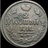 2 копейки 1827 КМ АМ, Отличная! Нечастая! С 1 Рубля!