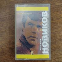 Александр Новиков "Городской роман"