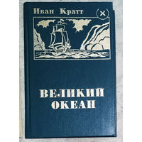 Иван Кратт Великий океан
