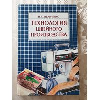 Н. Иванченко. "Технология швейного производства".