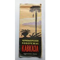 Черноморское побережье Кавказа. Туристская схема. 1969 г.