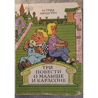 А. Линдгрен "Три повести о малыше Карлсоне" 1980 г.