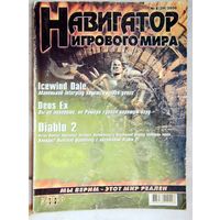 Навигатор Игрового Мира. #8 (39) 2000. Игровой журнал