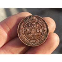 3 копейки 1914г. Кабинетная.
