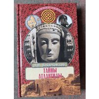 Войцеховский А.И. Тайны Атлантиды. /Серия : Тайны древних цивилизаций  М. Вече 2000г.