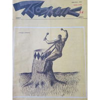 Журнал Вожык 14 выпуск 1992 год