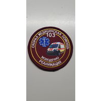 Шеврон реанимация скорая медицинская помощь Молодечно