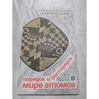 Порядок и беспорядок в мире атомов