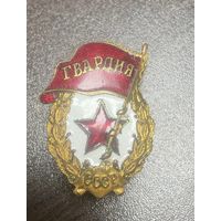 Знак Гвардия военная СССР