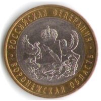 10 рублей 2011 г. Воронежская обл. СПМД _состояние XF/аUNC