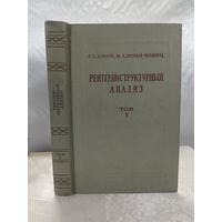 Рентгеноструктурный анализ