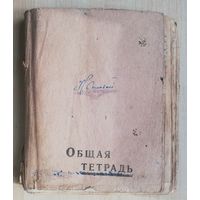 Тетрадь по Всемирной истории студентки литфака, 1941 г