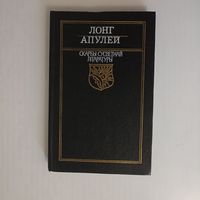 Пастушыная гісторыя пра Дафніса і Хлою. Залаты асёл. серыя Скарбы сусветнай літаратуры)