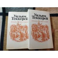 Уильям Теккерей, Ярмарка тщеславия