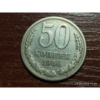 50 копеек 1966