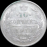 10 копеек 1914, Отличная! С 1 Рубля! Смотрите другие лоты!