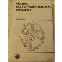 Бэшем А. "Чудо, которым была Индия"