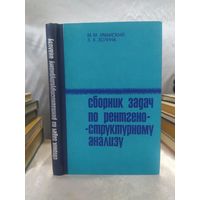 Сборник задач по рентгеноструктурному анализу