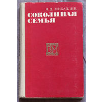 Соколиная семья.