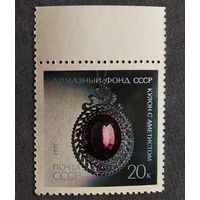 Марка СССР 1971 год Алмазный фонд