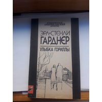 Гарднер Улыбка гориллы