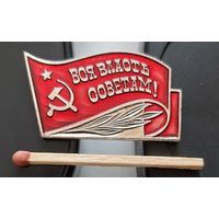 Вся власть Советам!