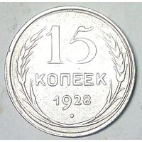 РАСПРОДАЖА!!! - СССР 15 копеек 1928 год  (серебро)